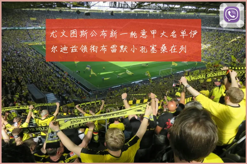尤文图斯公布新一轮意甲大名单伊尔迪兹领衔布雷默小孔塞桑在列