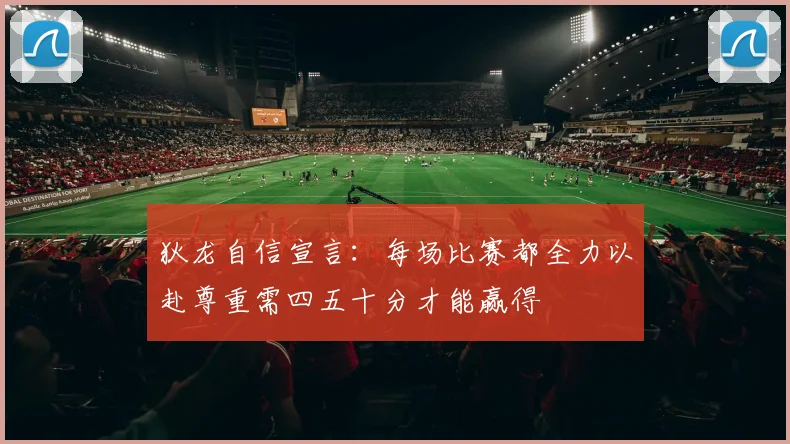 狄龙自信宣言：每场比赛都全力以赴尊重需四五十分才能赢得