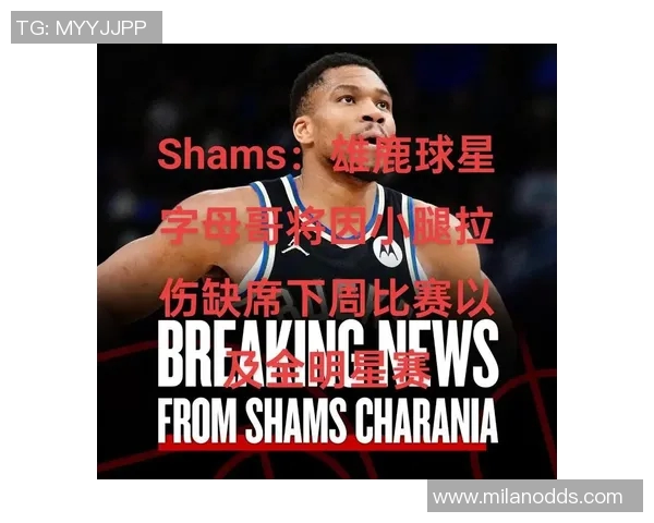 字母哥右小腿拉伤将缺席2到4周球队谈判仍在进行中